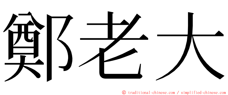 鄭老大 ming font