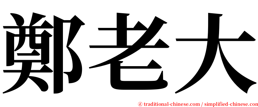 鄭老大 serif font