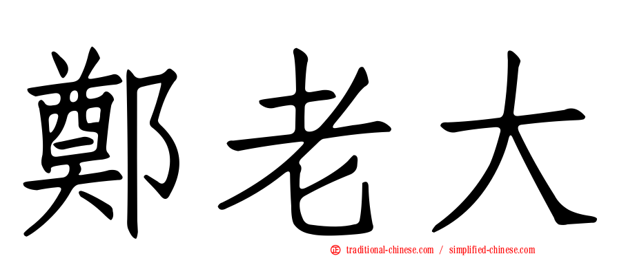 鄭老大