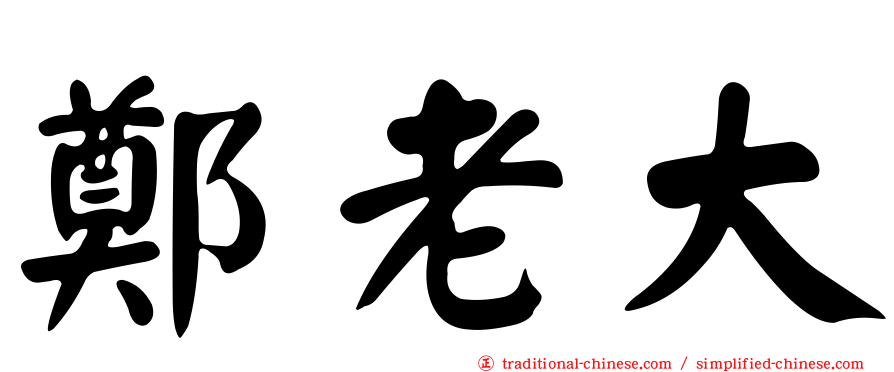 鄭老大