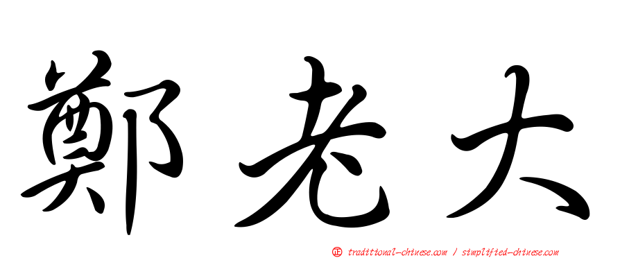 鄭老大