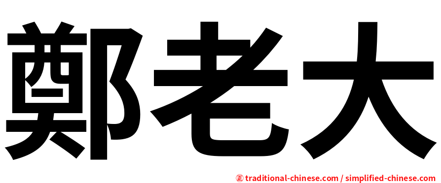 鄭老大