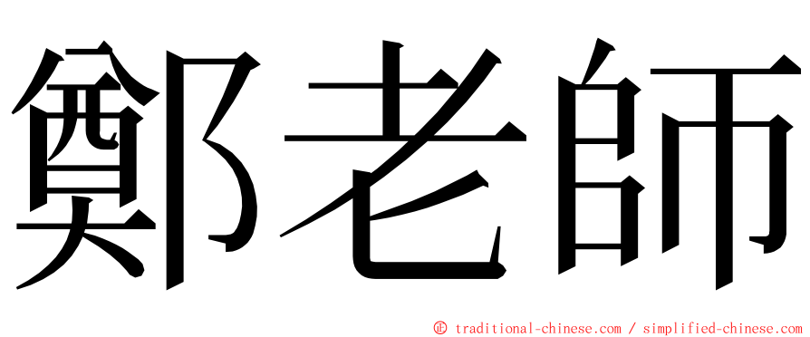 鄭老師 ming font