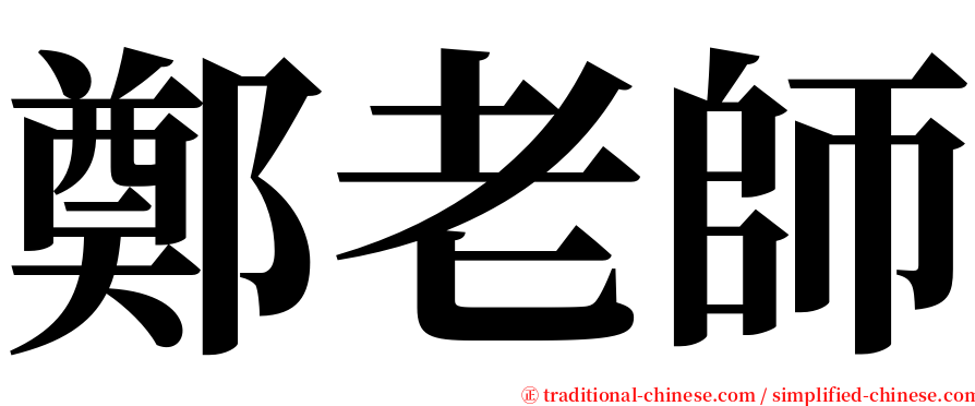 鄭老師 serif font