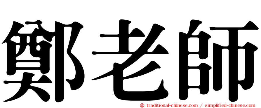 鄭老師