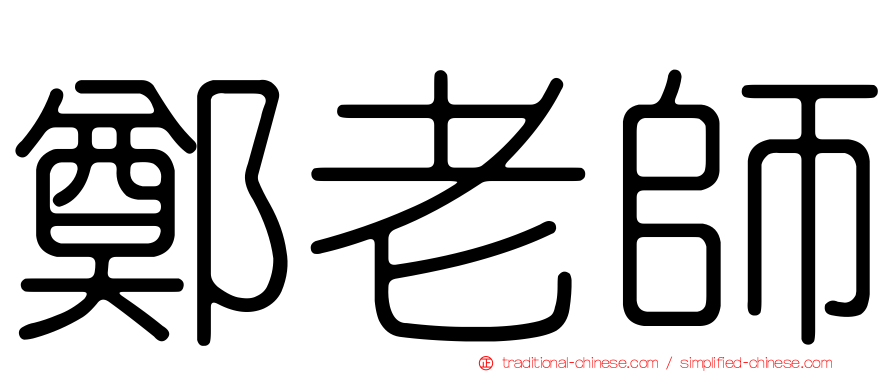 鄭老師