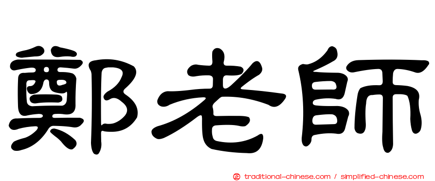 鄭老師