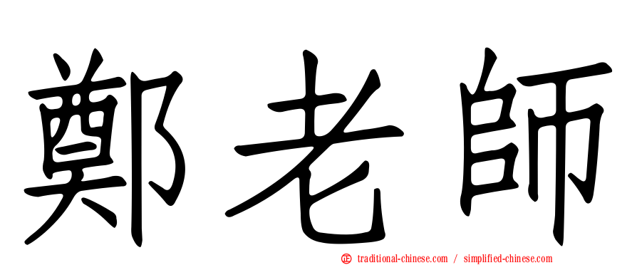 鄭老師