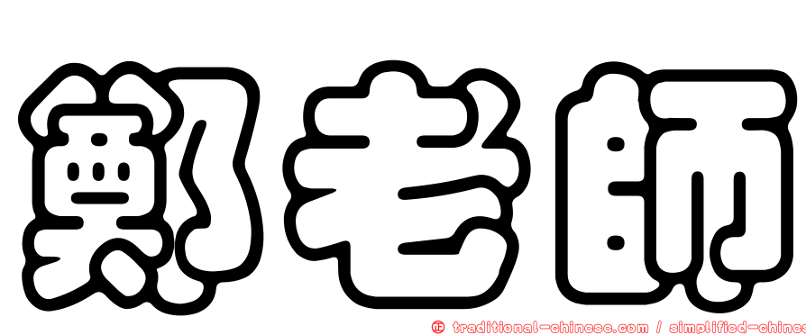 鄭老師