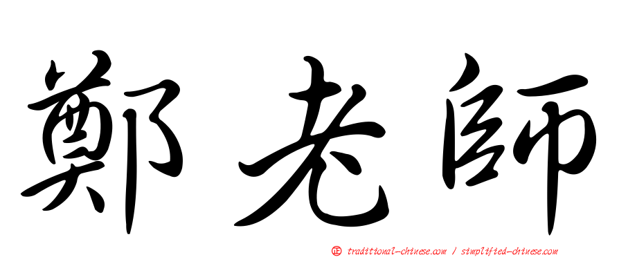 鄭老師