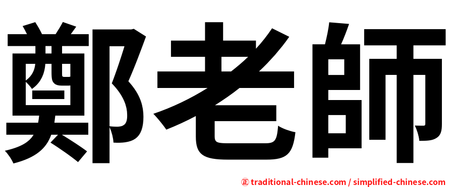 鄭老師
