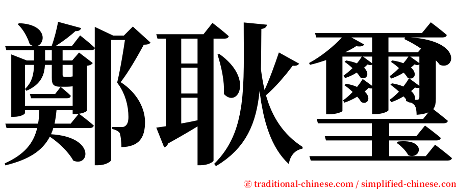 鄭耿璽 serif font