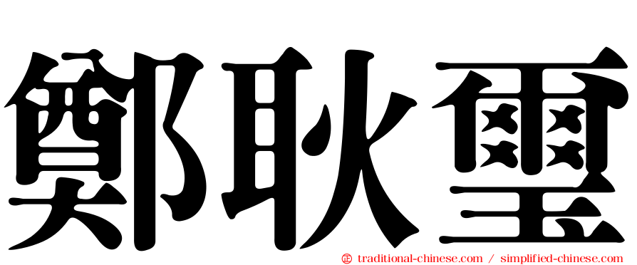 鄭耿璽