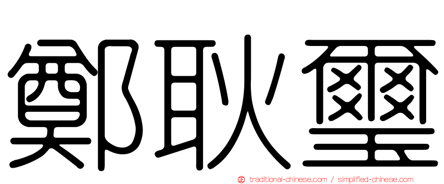 鄭耿璽