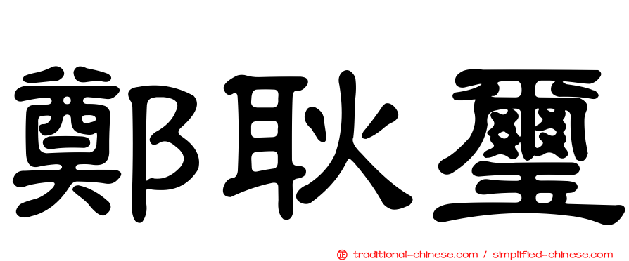 鄭耿璽