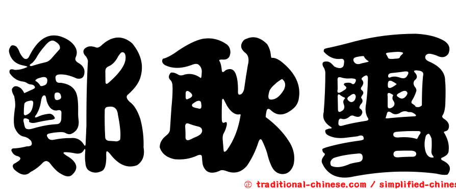 鄭耿璽