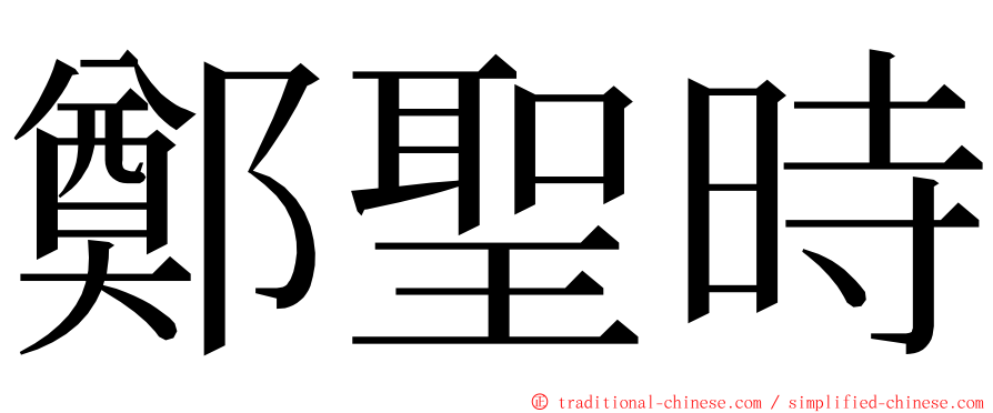 鄭聖時 ming font
