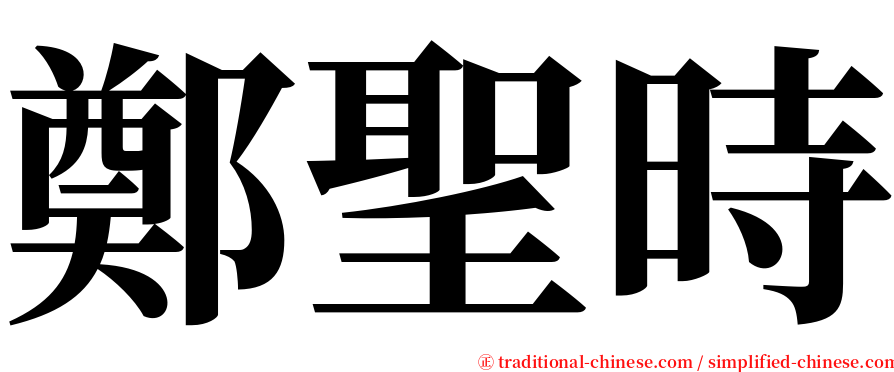 鄭聖時 serif font