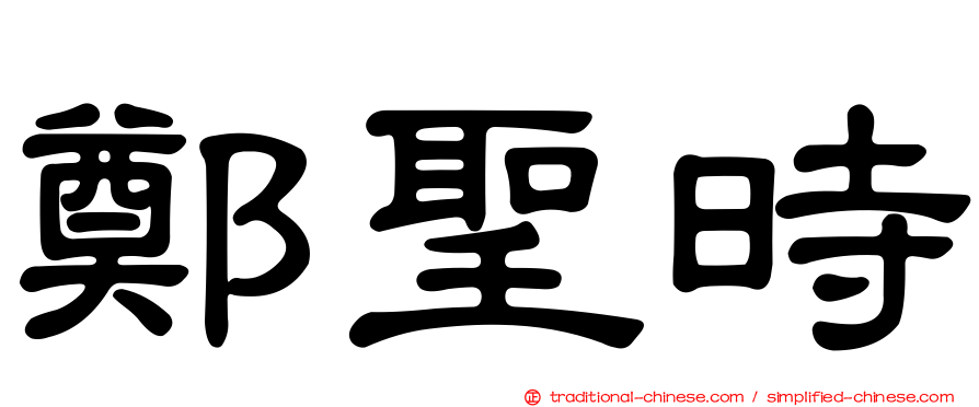 鄭聖時