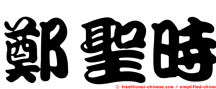 鄭聖時