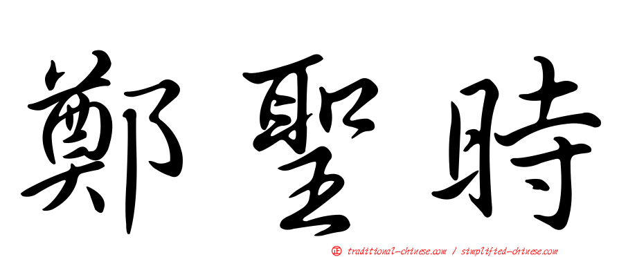 鄭聖時