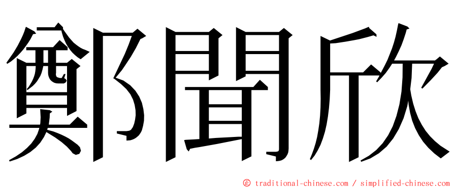 鄭聞欣 ming font