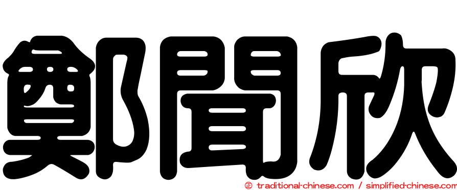 鄭聞欣
