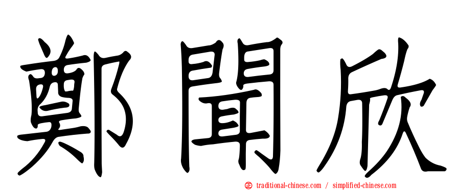 鄭聞欣