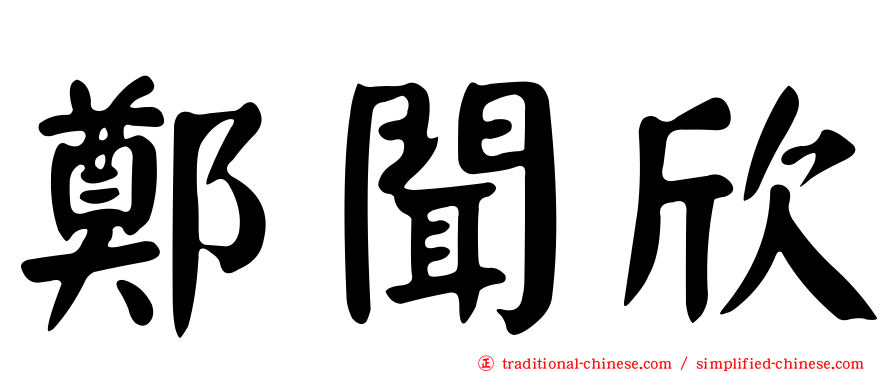 鄭聞欣