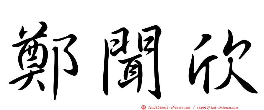 鄭聞欣