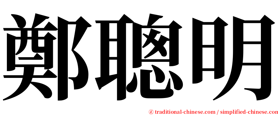 鄭聰明 serif font