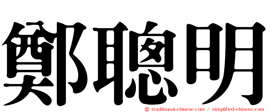 鄭聰明