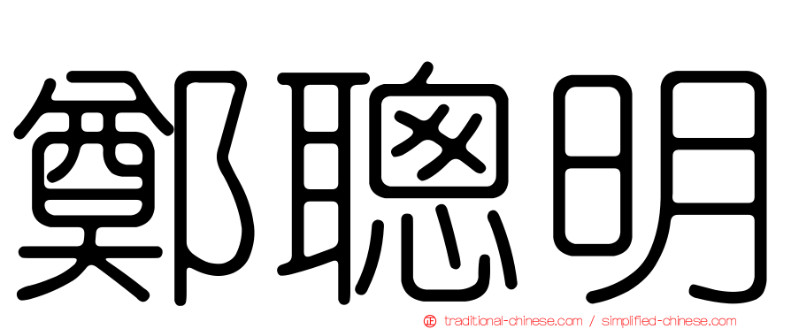 鄭聰明