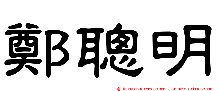 鄭聰明