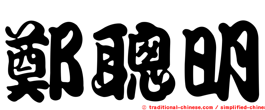 鄭聰明