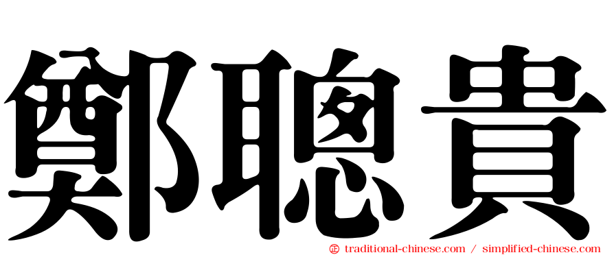 鄭聰貴