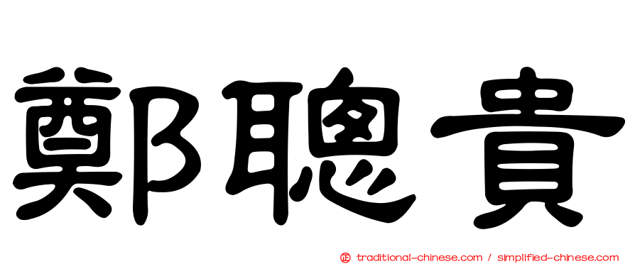 鄭聰貴