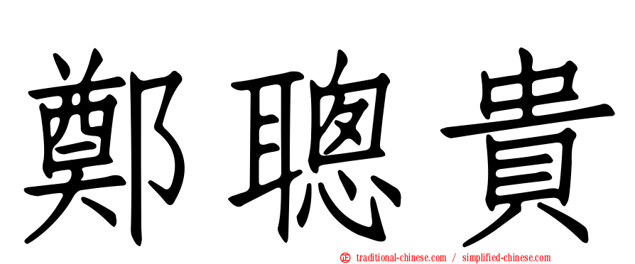 鄭聰貴