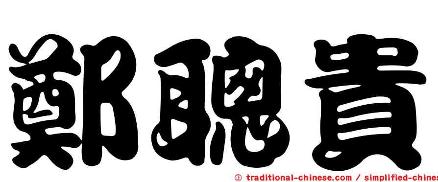 鄭聰貴
