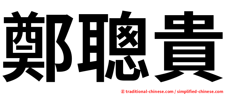 鄭聰貴