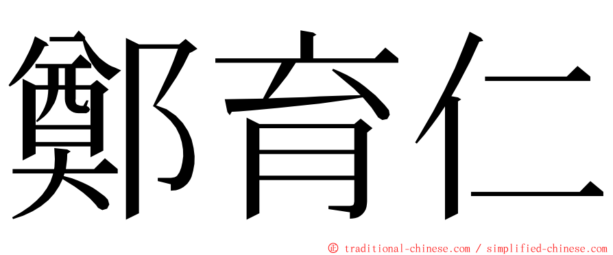 鄭育仁 ming font