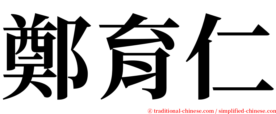鄭育仁 serif font
