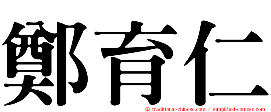 鄭育仁