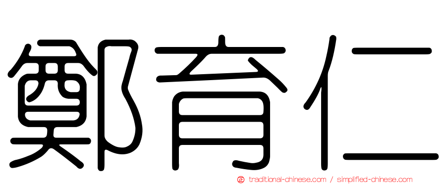 鄭育仁