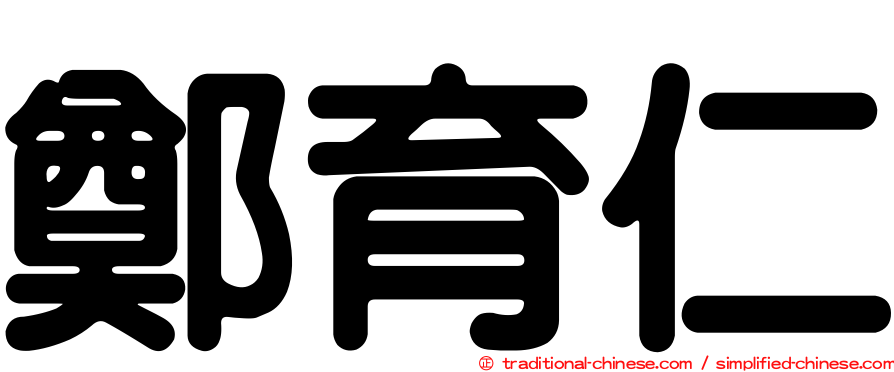 鄭育仁