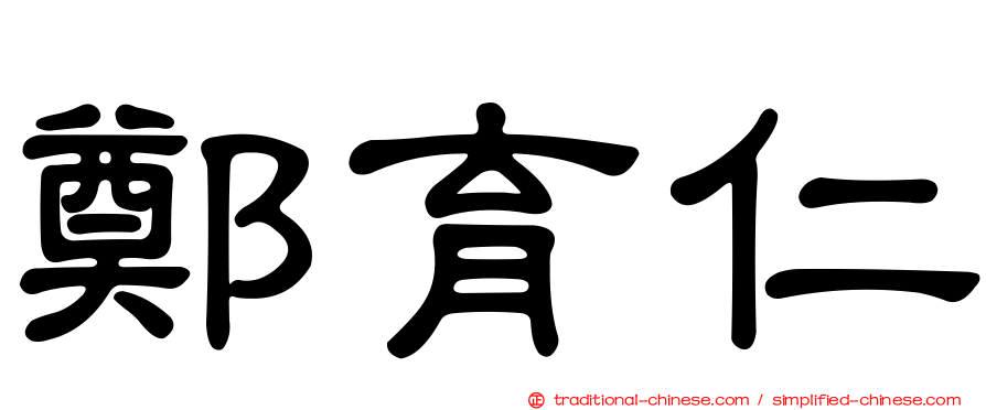 鄭育仁