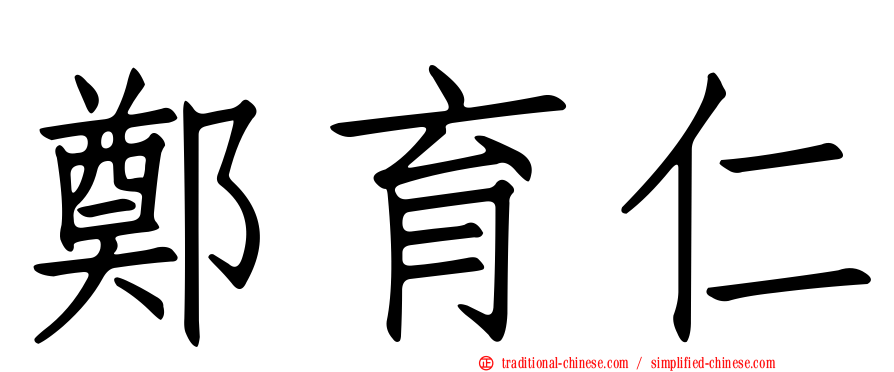 鄭育仁