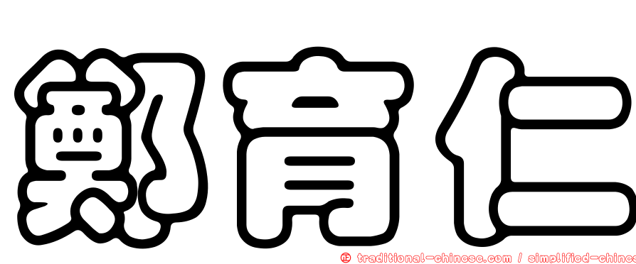 鄭育仁