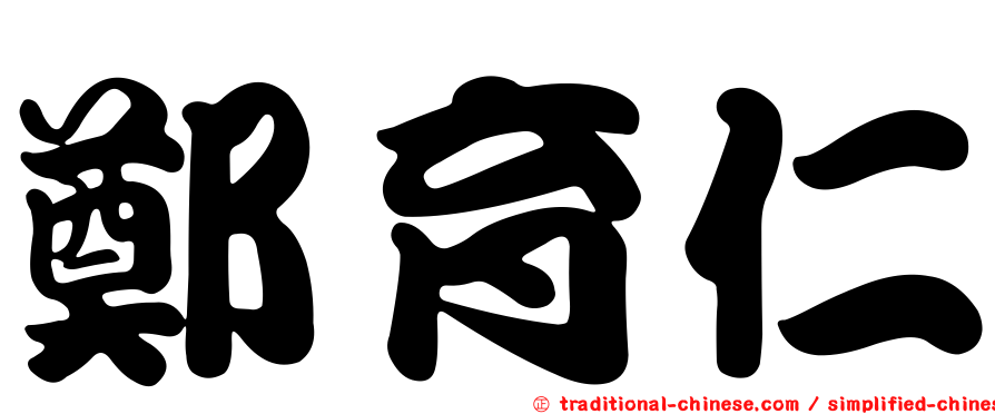 鄭育仁
