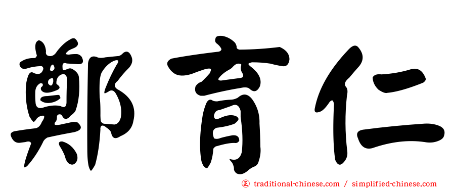 鄭育仁